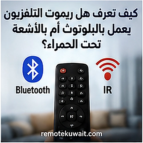 كيف تعرف هل ريموت التلفزيون يعمل بالبلوتوث أم بالأشعة تحت الحمراء؟