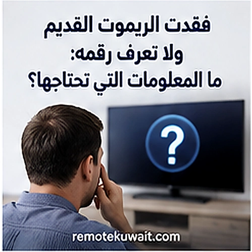 فقدت الريموت القديم ولا تعرف رقمه: ما المعلومات التي تحتاجها؟