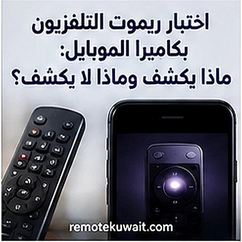 اختبار ريموت التلفزيون بكاميرا الموبيل: ماذا يكشف وماذا لا يكشف؟