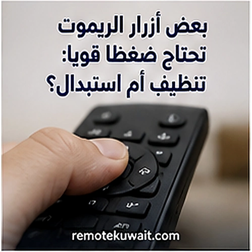 بعض أزرار الريموت تحتاج ضغطا قويا: تنظيف أم استبدال؟
