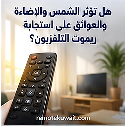 استخدام ريموت تلفزيون أمام نافذة وإضاءة قوية