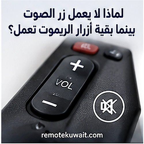 زر الصوت في ريموت التلفزيون لا يستجيب بينما بقية الأزرار تعمل