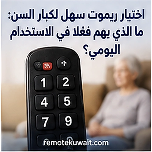 ريموت تلفزيون بسيط بأزرار واضحة للاستخدام اليومي