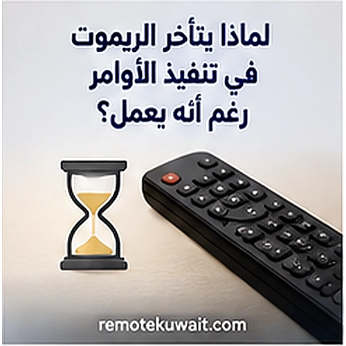 تأخر استجابة التلفزيون لأوامر الريموت