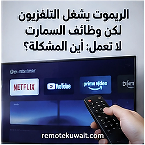 الريموت يشغل التلفزيون لكن وظائف السمارت لا تعمل: أين المشكلة؟