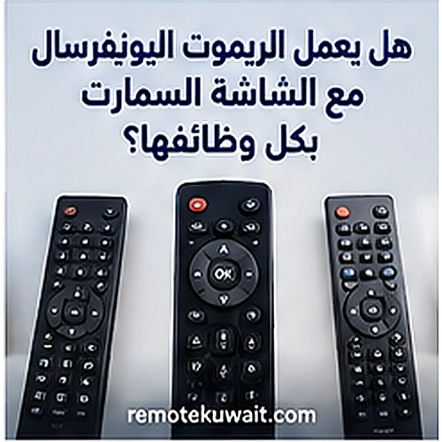 هل يعمل الريموت اليونيفرسال مع الشاشة السمارت بكل وظائفها؟